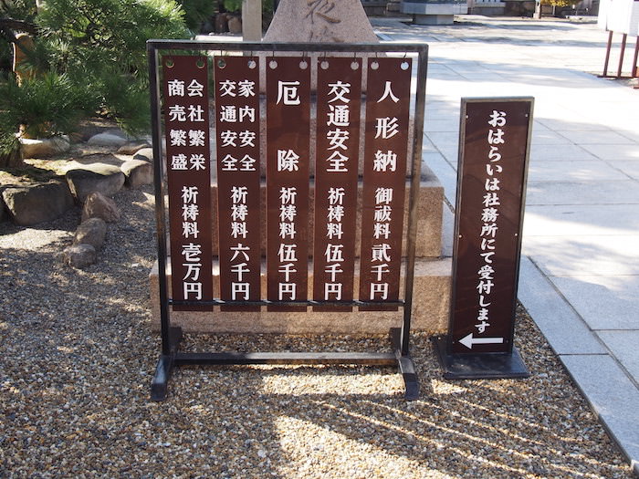 和田神社でお祓い、厄除けをしよう